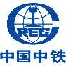 中國中鐵 中國中鐵