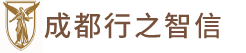 成都行之智信知識產(chǎn)權(quán)代理有限公司