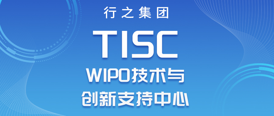 喜報！WIPO技術(shù)與創(chuàng)新支持中心（TISC）正式落地成都行之！