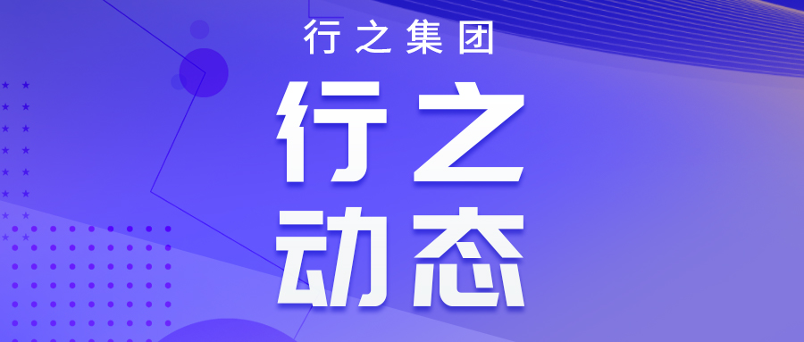 行之獲評四川省中小企業(yè)公共服務(wù)示范平臺